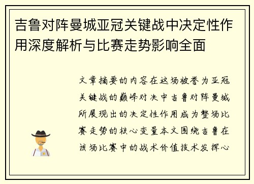 吉鲁对阵曼城亚冠关键战中决定性作用深度解析与比赛走势影响全面 吉鲁对阵曼城亚冠关键战中决定性作用深度解析与比赛走势影响全面