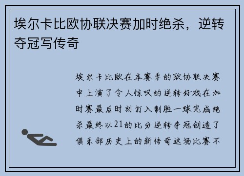 埃尔卡比欧协联决赛加时绝杀,逆转夺冠写传奇 埃尔卡比欧协联决赛加时绝杀,逆转夺冠写传奇