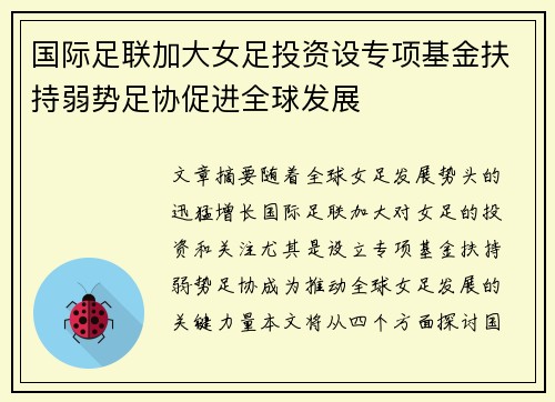 国际足联加大女足投资设专项基金扶持弱势足协促进全球发展 国际足联加大女足投资设专项基金扶持弱势足协促进全球发展