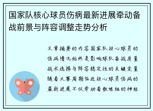 国家队核心球员伤病最新进展牵动备战前景与阵容调整走势分析 国家队核心球员伤病最新进展牵动备战前景与阵容调整走势分析