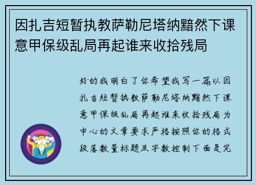 因扎吉短暂执教萨勒尼塔纳黯然下课意甲保级乱局再起谁来收拾残局 因扎吉短暂执教萨勒尼塔纳黯然下课意甲保级乱局再起谁来收拾残局