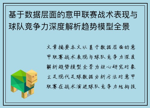 基于数据层面的意甲联赛战术表现与球队竞争力深度解析趋势模型全景 基于数据层面的意甲联赛战术表现与球队竞争力深度解析趋势模型全景