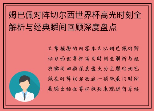 姆巴佩对阵切尔西世界杯高光时刻全解析与经典瞬间回顾深度盘点 姆巴佩对阵切尔西世界杯高光时刻全解析与经典瞬间回顾深度盘点