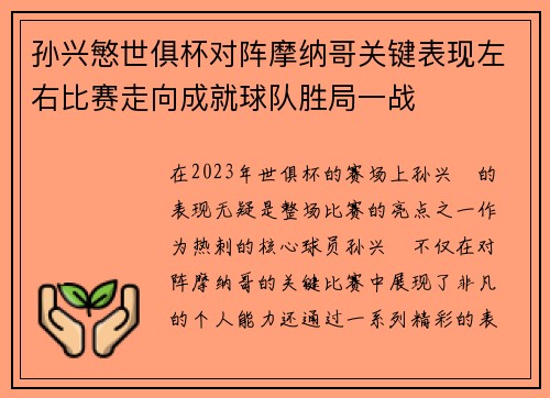 孙兴慜世俱杯对阵摩纳哥关键表现左右比赛走向成就球队胜局一战 孙兴慜世俱杯对阵摩纳哥关键表现左右比赛走向成就球队胜局一战