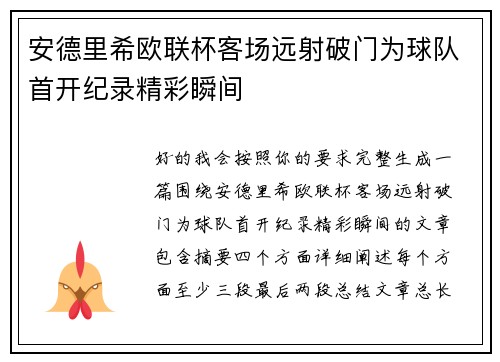 安德里希欧联杯客场远射破门为球队首开纪录精彩瞬间 安德里希欧联杯客场远射破门为球队首开纪录精彩瞬间