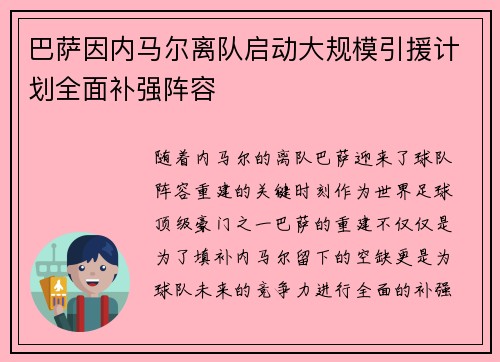 巴萨因内马尔离队启动大规模引援计划全面补强阵容 巴萨因内马尔离队启动大规模引援计划全面补强阵容