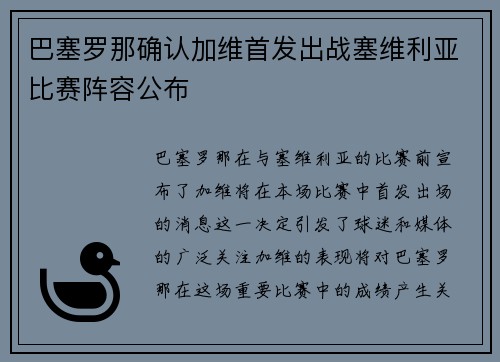 巴塞罗那确认加维首发出战塞维利亚比赛阵容公布 巴塞罗那确认加维首发出战塞维利亚比赛阵容公布