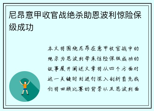 尼昂意甲收官战绝杀助恩波利惊险保级成功 尼昂意甲收官战绝杀助恩波利惊险保级成功