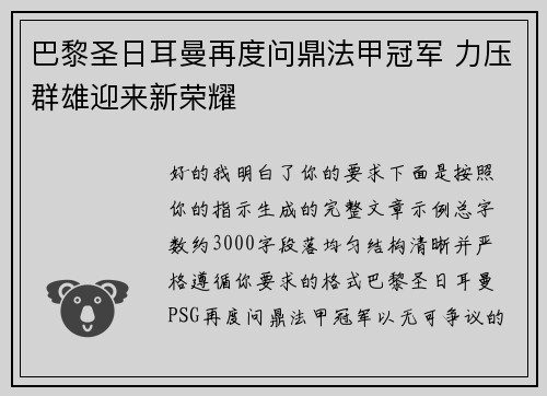巴黎圣日耳曼再度问鼎法甲冠军 力压群雄迎来新荣耀 巴黎圣日耳曼再度问鼎法甲冠军 力压群雄迎来新荣耀