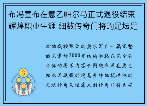 布冯宣布在意乙帕尔马正式退役结束辉煌职业生涯 细数传奇门将的足坛足迹