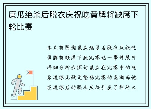 康瓜绝杀后脱衣庆祝吃黄牌将缺席下轮比赛