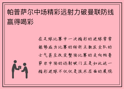 帕普萨尔中场精彩远射力破曼联防线赢得喝彩