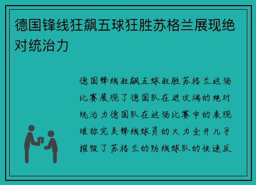 德国锋线狂飙五球狂胜苏格兰展现绝对统治力