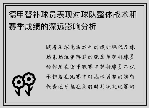 德甲替补球员表现对球队整体战术和赛季成绩的深远影响分析