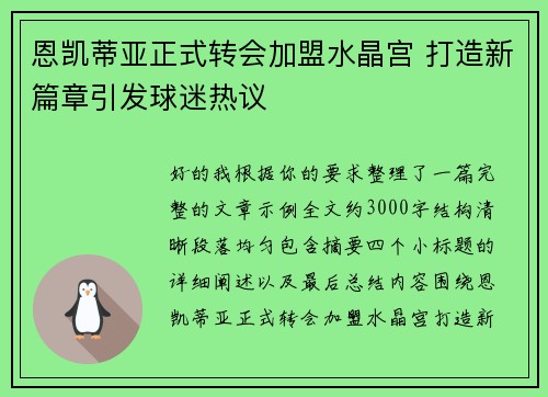 恩凯蒂亚正式转会加盟水晶宫 打造新篇章引发球迷热议
