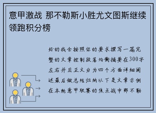 意甲激战 那不勒斯小胜尤文图斯继续领跑积分榜