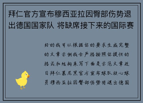 拜仁官方宣布穆西亚拉因臀部伤势退出德国国家队 将缺席接下来的国际赛事 拜仁官方宣布穆西亚拉因臀部伤势退出德国国家队 将缺席接下来的国际赛事
