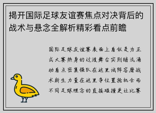 揭开国际足球友谊赛焦点对决背后的战术与悬念全解析精彩看点前瞻