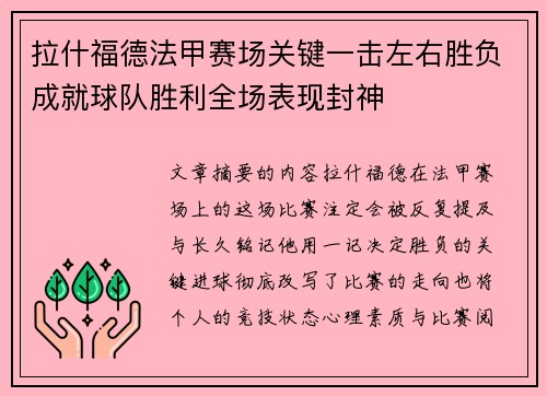 拉什福德法甲赛场关键一击左右胜负成就球队胜利全场表现封神 拉什福德法甲赛场关键一击左右胜负成就球队胜利全场表现封神