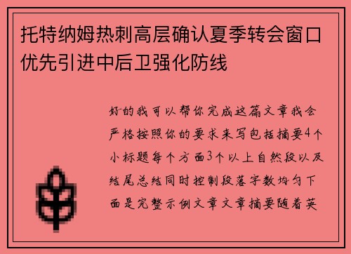 托特纳姆热刺高层确认夏季转会窗口优先引进中后卫强化防线 托特纳姆热刺高层确认夏季转会窗口优先引进中后卫强化防线