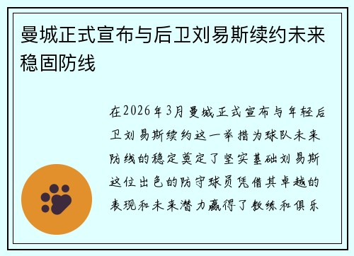 曼城正式宣布与后卫刘易斯续约未来稳固防线 曼城正式宣布与后卫刘易斯续约未来稳固防线