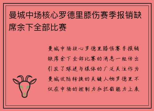 曼城中场核心罗德里膝伤赛季报销缺席余下全部比赛 曼城中场核心罗德里膝伤赛季报销缺席余下全部比赛