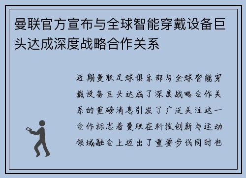 曼联官方宣布与全球智能穿戴设备巨头达成深度战略合作关系 曼联官方宣布与全球智能穿戴设备巨头达成深度战略合作关系