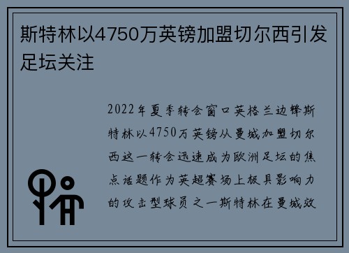斯特林以4750万英镑加盟切尔西引发足坛关注 斯特林以4750万英镑加盟切尔西引发足坛关注