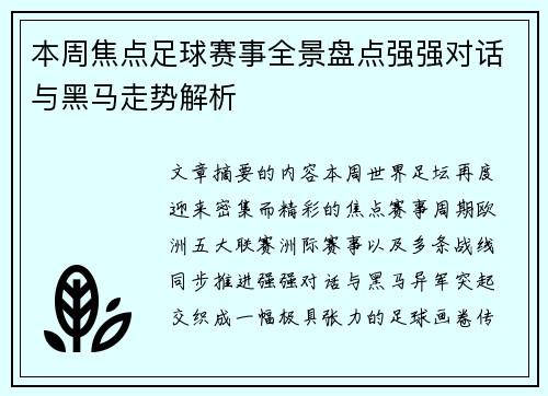 本周焦点足球赛事全景盘点强强对话与黑马走势解析 本周焦点足球赛事全景盘点强强对话与黑马走势解析