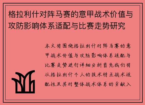 格拉利什对阵马赛的意甲战术价值与攻防影响体系适配与比赛走势研究 格拉利什对阵马赛的意甲战术价值与攻防影响体系适配与比赛走势研究