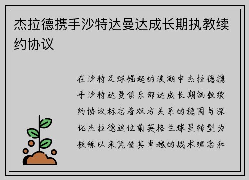 杰拉德携手沙特达曼达成长期执教续约协议