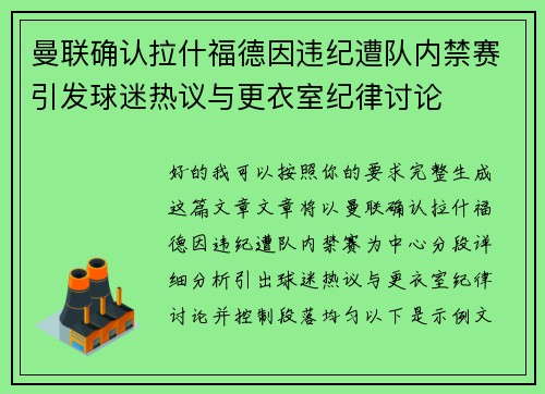 曼联确认拉什福德因违纪遭队内禁赛引发球迷热议与更衣室纪律讨论 曼联确认拉什福德因违纪遭队内禁赛引发球迷热议与更衣室纪律讨论