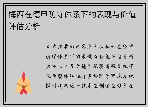 梅西在德甲防守体系下的表现与价值评估分析 梅西在德甲防守体系下的表现与价值评估分析
