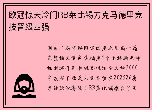 欧冠惊天冷门RB莱比锡力克马德里竞技晋级四强 欧冠惊天冷门RB莱比锡力克马德里竞技晋级四强