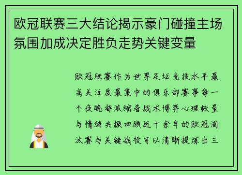 欧冠联赛三大结论揭示豪门碰撞主场氛围加成决定胜负走势关键变量 欧冠联赛三大结论揭示豪门碰撞主场氛围加成决定胜负走势关键变量