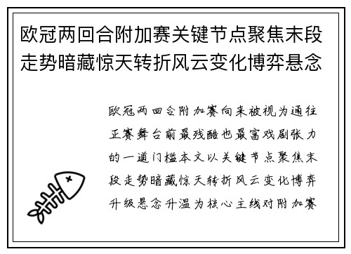 欧冠两回合附加赛关键节点聚焦末段走势暗藏惊天转折风云变化博弈悬念升温