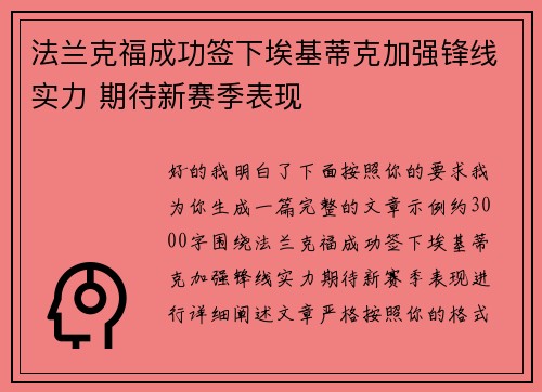 法兰克福成功签下埃基蒂克加强锋线实力 期待新赛季表现