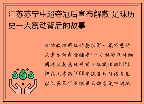 江苏苏宁中超夺冠后宣布解散 足球历史一大震动背后的故事