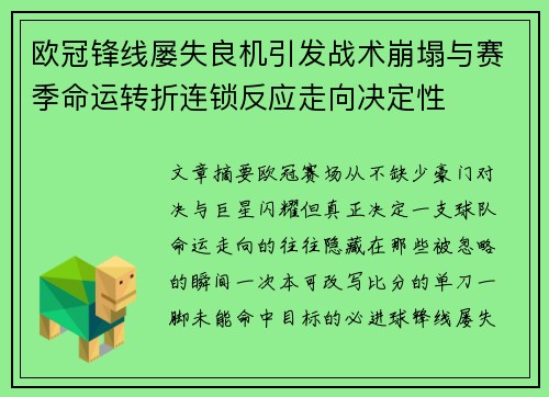 欧冠锋线屡失良机引发战术崩塌与赛季命运转折连锁反应走向决定性