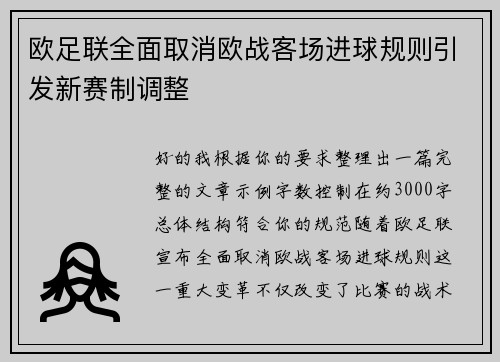 欧足联全面取消欧战客场进球规则引发新赛制调整