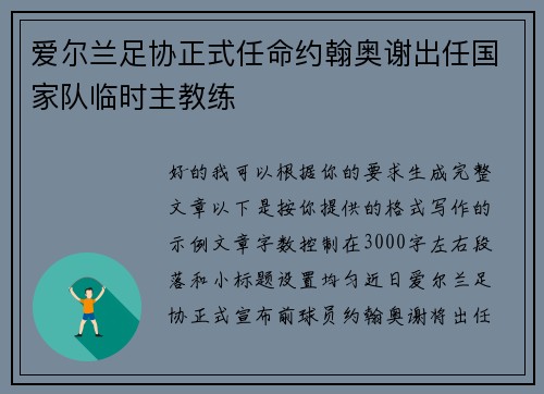 爱尔兰足协正式任命约翰奥谢出任国家队临时主教练