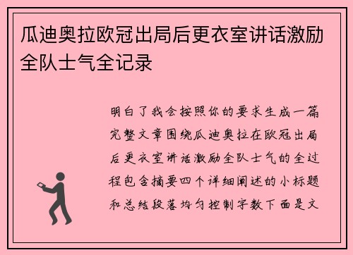 瓜迪奥拉欧冠出局后更衣室讲话激励全队士气全记录