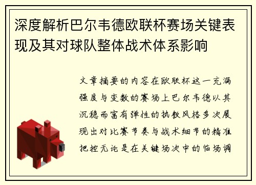 深度解析巴尔韦德欧联杯赛场关键表现及其对球队整体战术体系影响
