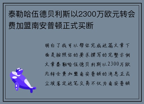 泰勒哈伍德贝利斯以2300万欧元转会费加盟南安普顿正式买断