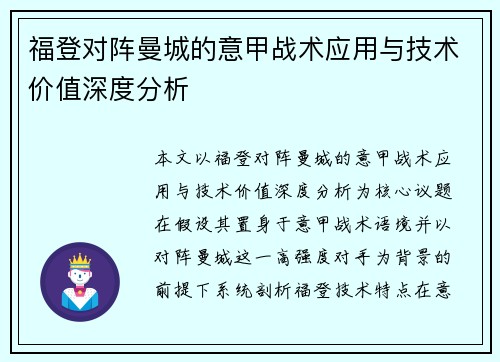 福登对阵曼城的意甲战术应用与技术价值深度分析 福登对阵曼城的意甲战术应用与技术价值深度分析