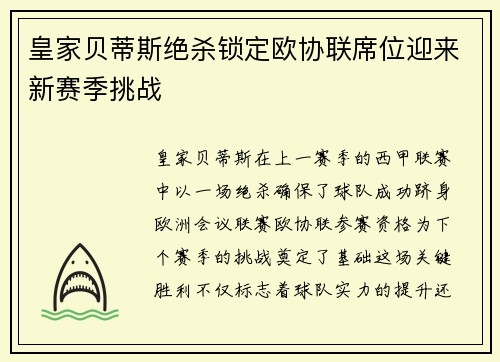 皇家贝蒂斯绝杀锁定欧协联席位迎来新赛季挑战