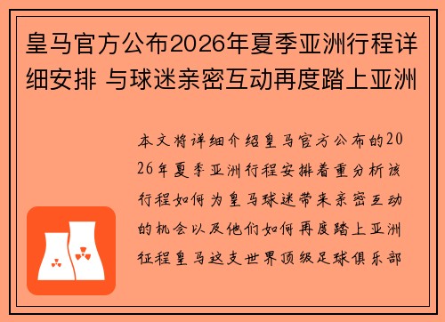 皇马官方公布2026年夏季亚洲行程详细安排 与球迷亲密互动再度踏上亚洲征程