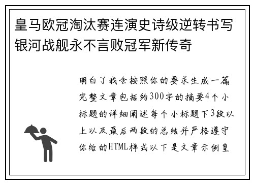 皇马欧冠淘汰赛连演史诗级逆转书写银河战舰永不言败冠军新传奇