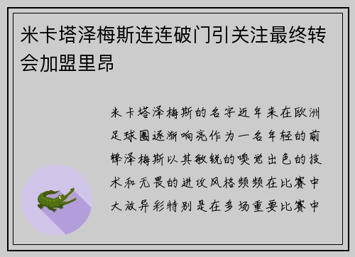米卡塔泽梅斯连连破门引关注最终转会加盟里昂 米卡塔泽梅斯连连破门引关注最终转会加盟里昂