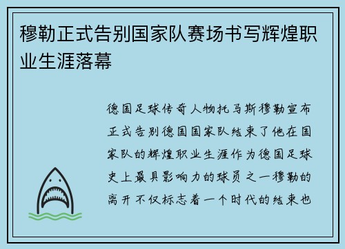 穆勒正式告别国家队赛场书写辉煌职业生涯落幕 穆勒正式告别国家队赛场书写辉煌职业生涯落幕